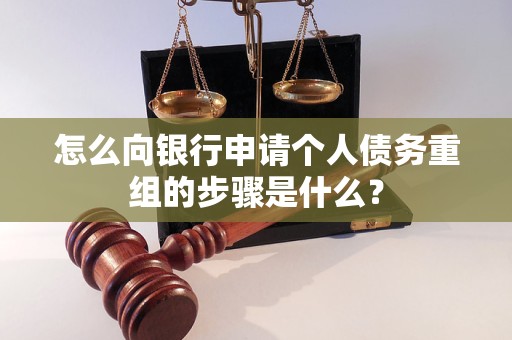 阜新怎么向银行申请个人债务重组的步骤是什么？